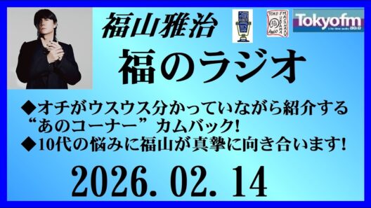 福山雅治  福のラジオ  2026.02.14〔533回〕