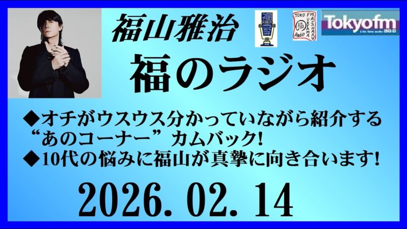 福山雅治  福のラジオ  2026.02.14〔533回〕