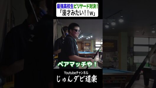 【漫才みたい！w】_じゅんいちダビッドソンYoutube「じゅんダビ道楽」#じゅんいちダビッドソン #金子昇 #ビリヤード #対決 #shorts  #アマナイン #金澤蒼生 #新免和真