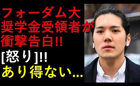 フォーダム大奨学金受領者の驚愕発言！！この弁護士、絶対にあり得ない！！