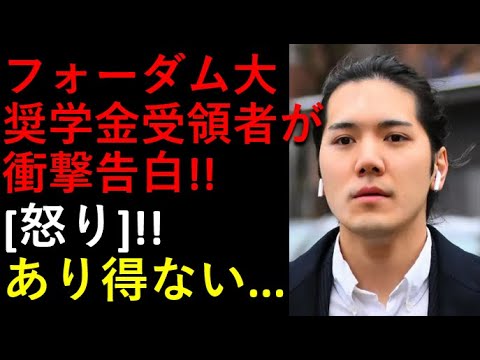 フォーダム大奨学金受領者の驚愕発言！！この弁護士、絶対にあり得ない！！
