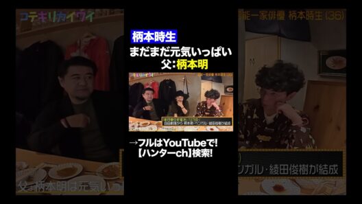 【柄本時生】まだまだ元気いっぱい！父、柄本明#俳優  #shorts  #切り抜き #片桐仁  #小手伸也  #柄本時生 #柄本明