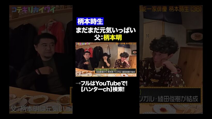 【柄本時生】まだまだ元気いっぱい！父、柄本明#俳優  #shorts  #切り抜き #片桐仁  #小手伸也  #柄本時生 #柄本明