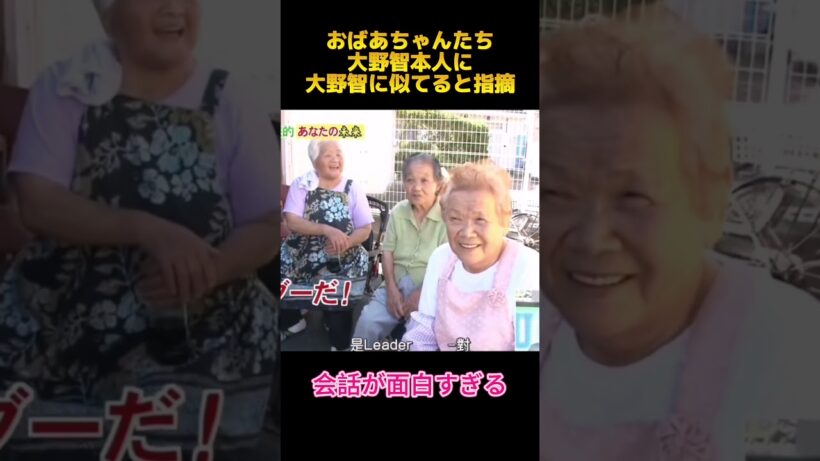 おばあちゃんたち大野智本人に大野智に似てると指摘 #面白集 #嵐 #大野智 #fyp