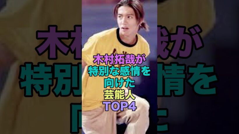 木村拓哉が特別な感情を向けた芸能人TOP4 #雑学  #芸能人  #shorts  #木村拓哉 #柴崎コウ #綾瀬はるか