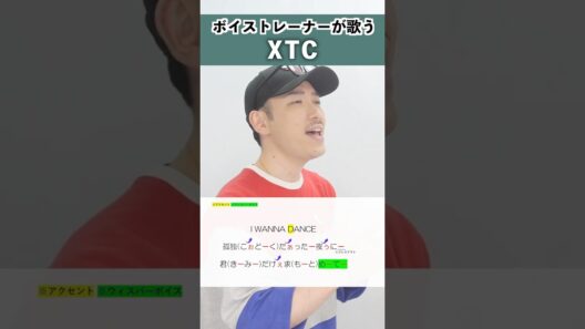 【ボイストレーナーが歌う】XTC / 中島健人【シアーミュージック秋葉原・高田馬場校 石津陽平】#shorts