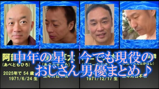 【おじさん男優まとめ】中年の星！今でも現役の