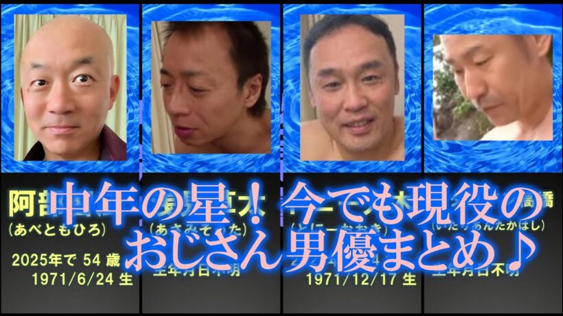 【おじさん男優まとめ】中年の星！今でも現役の