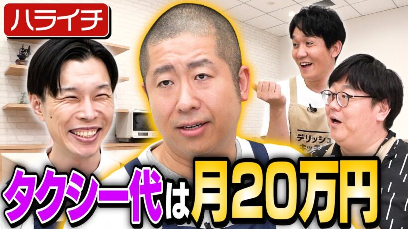 【ハライチ】ぽかぽかにタクシー出勤する澤部と自宅のボケが高度な岩井【来週火曜はビビる大木】｜お料理向上委員会
