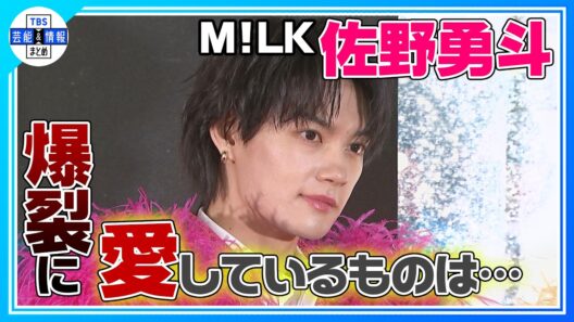 【M!LK 佐野勇斗】爆裂に愛しているものは…💘〝み！るきーずに決まっているだろ！〟リーダー・吉田仁人はタジタジ…💦