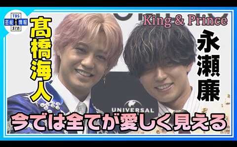 🟠期間限定【King & Prince 永瀬廉】2人体制1000日目を迎えて〝今が１番海人のことが好き♥〟
