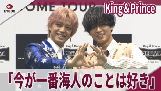 【期間限定】King＆Prince 「今が一番海人のことは好き」「来来来世も一緒にいれたら」「King & Prince DOME TOUR 2026 STARRING」取材会