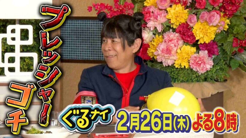 【公式】「ゴチになります！」風間俊介とプレッシャーゴチ！2月26日（木）よる8時放送！