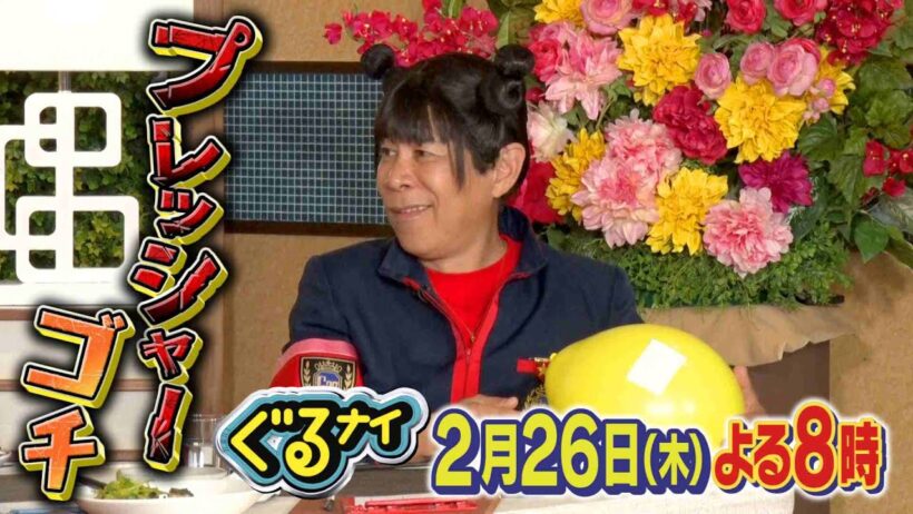 【公式】「ゴチになります！」風間俊介とプレッシャーゴチ！2月26日（木）よる8時放送！