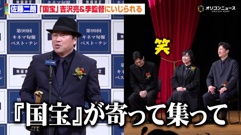 佐藤二朗、吉沢亮＆李監督『国宝』コンビにいじられる「国宝が寄って集って」　『キネマ旬報ベスト・テン』助演男優賞受賞　『2025年 第99回キネマ旬報ベスト・テン表彰式』