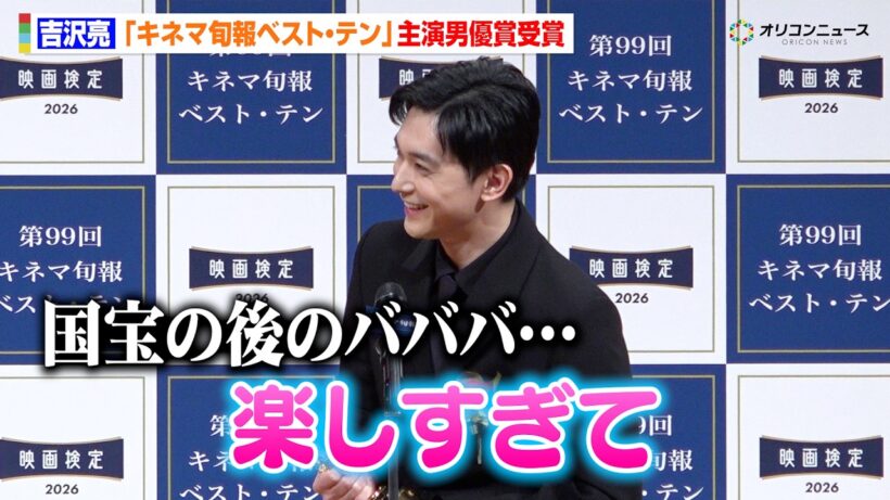 吉沢亮、『国宝』『バババ』異色の2作を同時期に撮影し「国宝の経験が活きました（笑）」　『キネマ旬報ベスト・テン』主演男優賞受賞　『2025年 第99回キネマ旬報ベスト・テン表彰式』