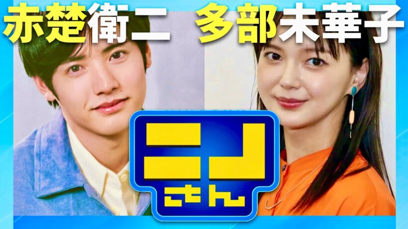 ニノさん【2月20日放送/赤楚衛二/多部未華子】