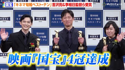 映画『国宝』、キネマ旬報ベスト・テン“4冠”に李監督が本音「赤字は避けられる」吉沢亮も喜び「素晴らしい体験」　『2025年 第99回キネマ旬報ベスト・テン表彰式』