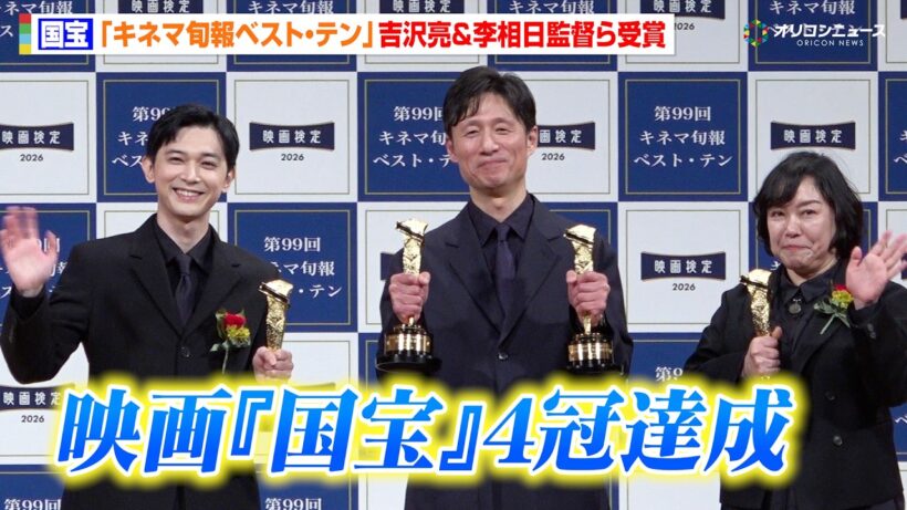 映画『国宝』、キネマ旬報ベスト・テン“4冠”に李監督が本音「赤字は避けられる」吉沢亮も喜び「素晴らしい体験」　『2025年 第99回キネマ旬報ベスト・テン表彰式』