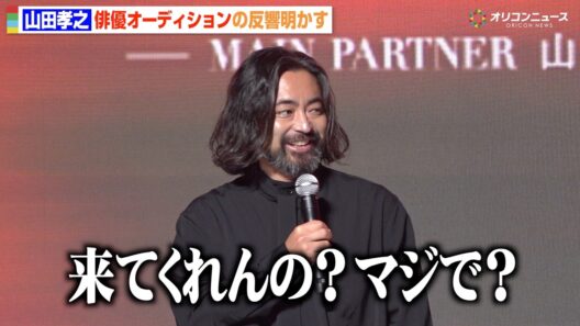 山田孝之、俳優オーディションの反響に驚き　俳優仲間の“参加表明”に思わず本音「マジで！？」