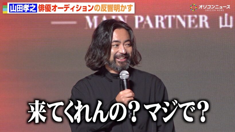 山田孝之、俳優オーディションの反響に驚き　俳優仲間の“参加表明”に思わず本音「マジで！？」