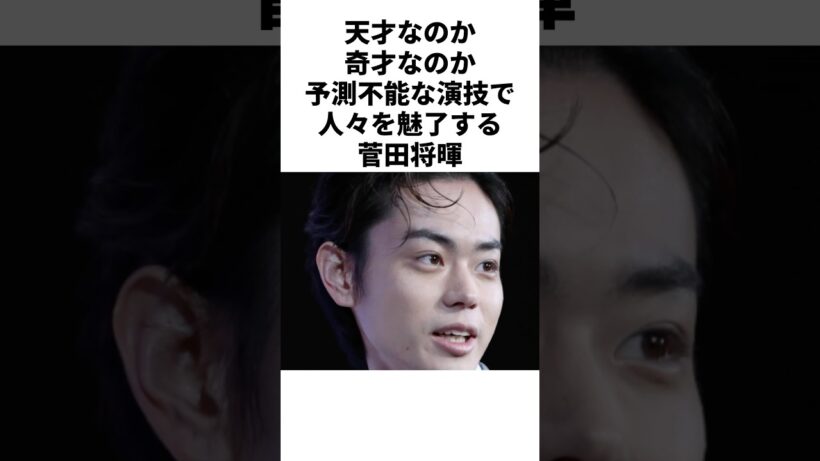 【放送事故!?】菅田将暉、舞台挨拶で号泣…その理由に涙が止まらない　#芸能人　#俳優　#雑学