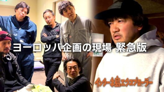 【緊急版】ヨーロッパ企画の現場 〜「インターネ島エクスプローラー」高知公演〜【期間限定公開】
