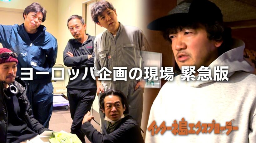 【緊急版】ヨーロッパ企画の現場 〜「インターネ島エクスプローラー」高知公演〜【期間限定公開】