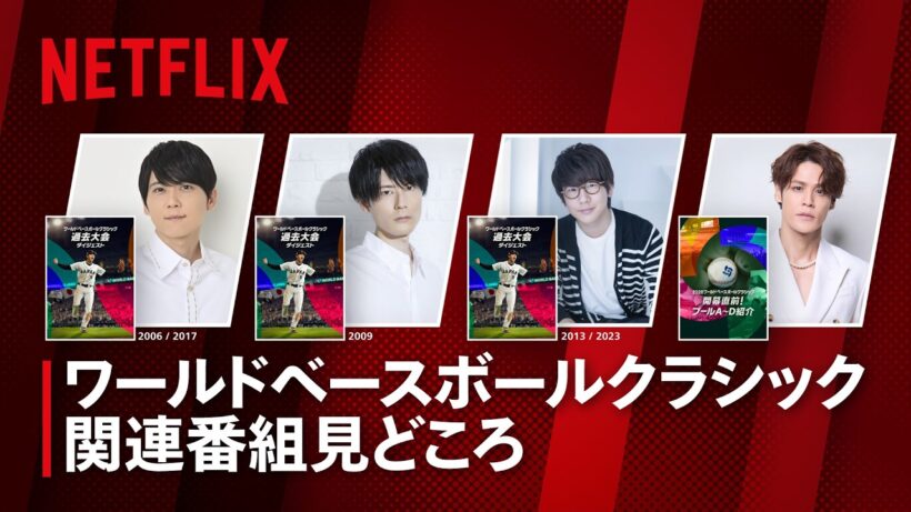 梶裕貴、内山昂輝、花江夏樹、宮野真守｜2026 ワールドベースボールクラシック特別番組ナレーション発表 | Netflix Japan