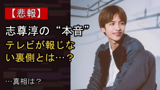 志尊淳をめぐる噂…真相は？