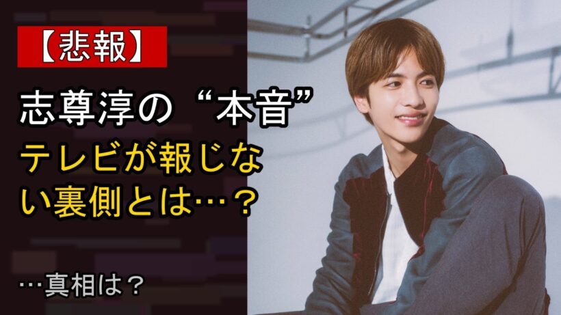志尊淳をめぐる噂…真相は？