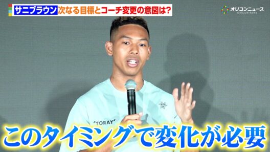 サニブラウン、コーチ変更の意図と次なる国際大会&ロス五輪へ向けた意気込みを語る「このタイミングで変化が必要」　『ゴールドウインとサニブラウン・アブデル・ハキームとの契約に関する記者発表会』