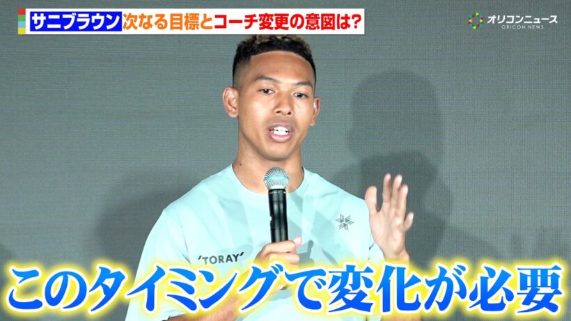 サニブラウン、コーチ変更の意図と次なる国際大会&ロス五輪へ向けた意気込みを語る「このタイミングで変化が必要」　『ゴールドウインとサニブラウン・アブデル・ハキームとの契約に関する記者発表会』