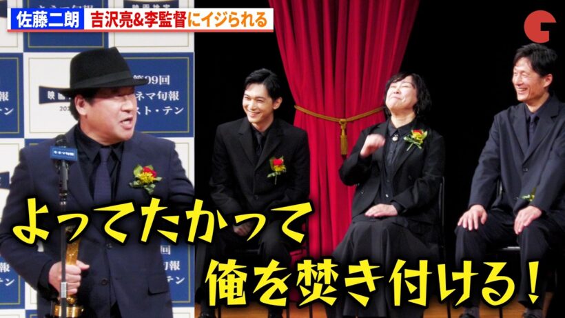 佐藤二朗、『国宝』吉沢亮&李監督からイジられる　2025年第99 回キネマ旬報ベスト・テン表彰式