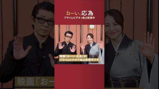 『おーい、応為』独占配信中　〈長澤まさみ〉さん＆〈永瀬正敏〉さんから特別メッセージが到着💬娘《葛飾応為》と父《葛飾北斎》を演じたお二人が語る本作の魅力は――❓