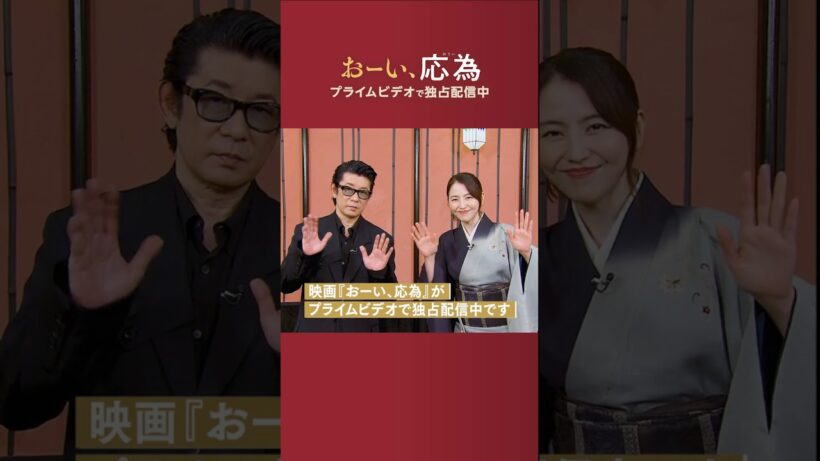 『おーい、応為』独占配信中　〈長澤まさみ〉さん＆〈永瀬正敏〉さんから特別メッセージが到着💬娘《葛飾応為》と父《葛飾北斎》を演じたお二人が語る本作の魅力は――❓