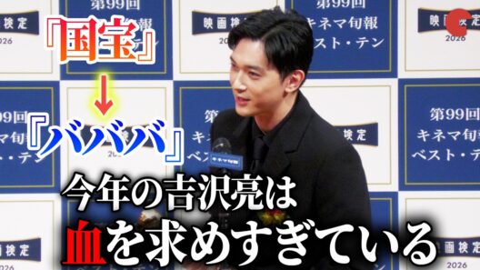 吉沢亮「今年の吉沢亮は血を求めすぎている」『国宝』→『ババンババンバンバンパイア』