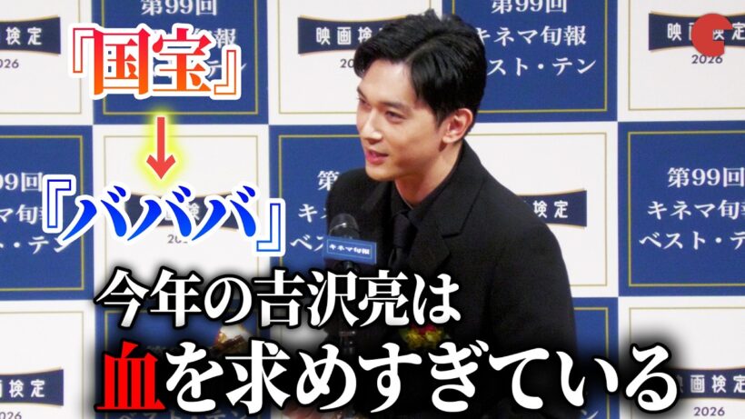 吉沢亮「今年の吉沢亮は血を求めすぎている」『国宝』→『ババンババンバンバンパイア』