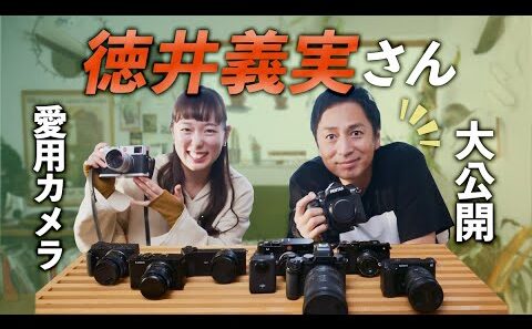 【カメラ機材】徳井義実さんの愛用機材を大公開！こだわりのカメラ愛が凄すぎる...【SONY｜PENTAX｜Sigma｜LUMIX｜Leica｜Vlog】