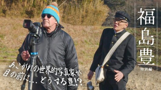 【福島 豊】特別編「マイケル・ケンナさんとの出会い」