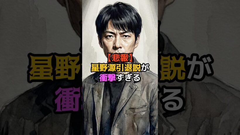 【悲報】星野源引退説が衝撃すぎる