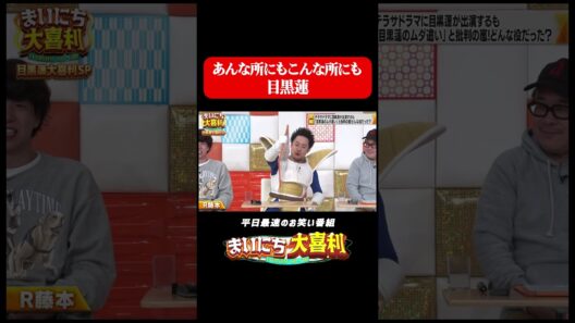 あんな所にもこんな所にも目黒蓮#まいにち大喜利　#おすすめバラエティ　#バッファロー吾郎A　#R藤本　#SnowMan 　#目黒蓮　#モグライダー