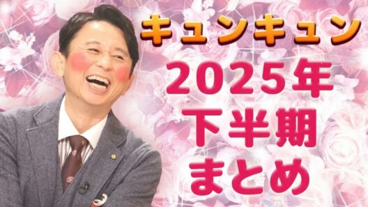 【サンドリ】【睡眠･作業用】キュンキュン2025年下半期まとめ  有吉弘行のSUNDAY NIGHT DREAMER
