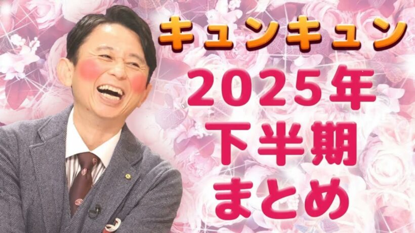 【サンドリ】【睡眠･作業用】キュンキュン2025年下半期まとめ  有吉弘行のSUNDAY NIGHT DREAMER
