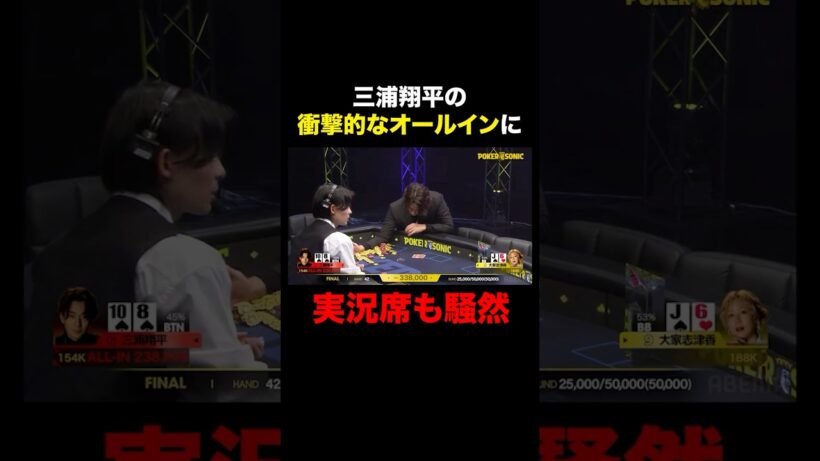【ABEMAで全話無料】酒・スラムオールインでもはやヒール役の #三浦翔平 #PokerSonic #ポカソニ #ポーカー #大家志津香 #ABEMA #shorts