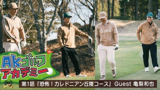 AKゴルフアカデミー #1 [Guest：亀梨和也]