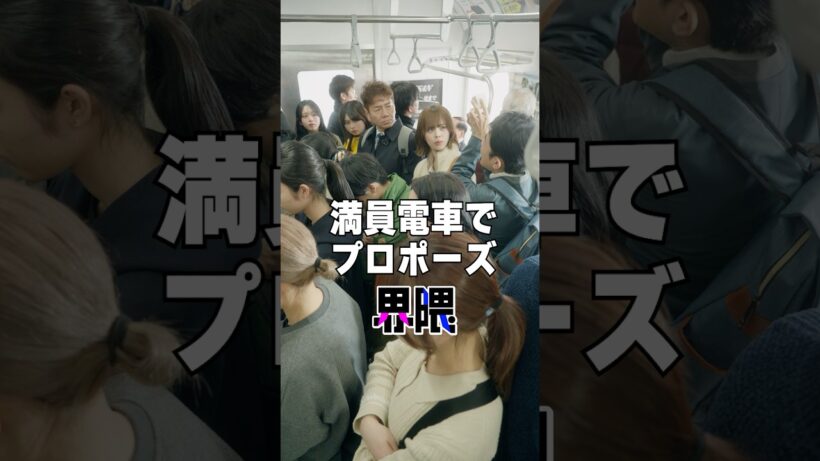 満員電車でプロポーズ界隈 #うえだしんや界隈 #ショートコント #上田晋也 #えなりかずき #長浜広奈 #ひまひま #おさき