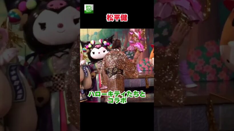 【松平健】ハローキティたちとコラボ