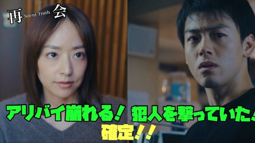 【再会 Silent Truth】　#竹内涼真　#井上真央　#瀬戸康史　岩本万季子　アリバイ崩れる！　飛奈淳一　犯人を撃っていた！　確定！！