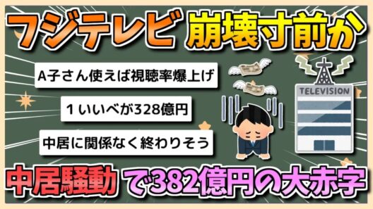【2chまとめ】フジテレビ、ガチで崩壊寸前か…中居正広騒動の影響で328億円の大赤字【ゆっくり実況】